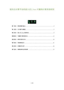面向云計(jì)算平臺(tái)的嵌入式Linux可重構(gòu)計(jì)算系統(tǒng)研究-洞察及研究