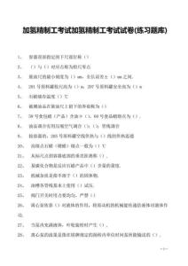 加氫精制工考試加氫精制工考試試卷(練習(xí)題庫)