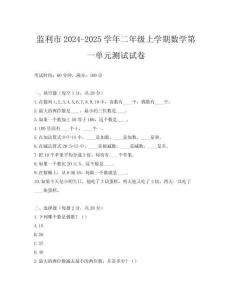 監(jiān)利市2024-2025學(xué)年二年級(jí)上學(xué)期數(shù)學(xué)第一單元測試試卷