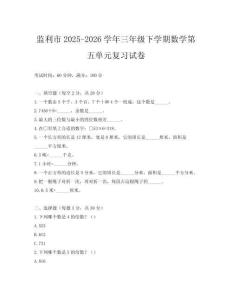 監(jiān)利市2025-2026學(xué)年三年級(jí)下學(xué)期數(shù)學(xué)第五單元復(fù)習(xí)試卷