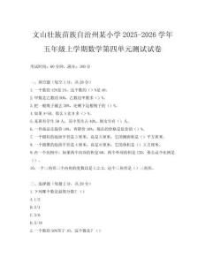 文山壯族苗族自治州某小學(xué)2025-2026學(xué)年五年級(jí)上學(xué)期數(shù)學(xué)第四單元測(cè)試試卷