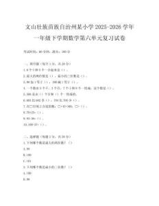 文山壯族苗族自治州某小學(xué)2025-2026學(xué)年一年級(jí)下學(xué)期數(shù)學(xué)第六單元復(fù)習(xí)試卷