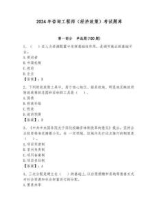 2024年咨詢工程師（經濟政策）考試題庫含答案（奪分金卷）