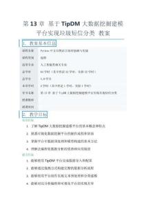 Python中文自然語言處理基礎(chǔ)與實(shí)戰(zhàn)（第2版）（微課版）-第13章 基于TipDM大數(shù)據(jù)挖掘建模平臺(tái)實(shí)現(xiàn)垃圾短信分類 教案