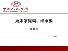 婚姻家庭、繼承編（2022.9）