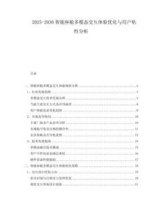 2025-2030智能座艙多模態(tài)交互體驗(yàn)優(yōu)化與用戶粘性分析