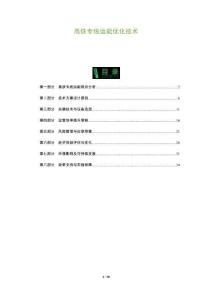 高鐵專線運能優化技術-洞察及研究