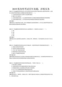 2019稅務(wù)師考試歷年真題：涉稅實務(wù)