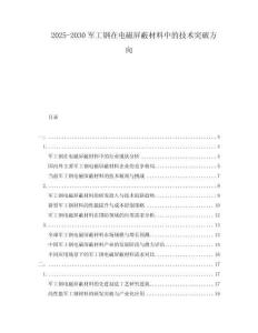2025-2030軍工鋼在電磁屏蔽材料中的技術(shù)突破方向