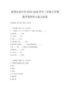 監(jiān)利市某小學(xué)2025-2026學(xué)年三年級上學(xué)期數(shù)學(xué)第四單元復(fù)習(xí)試卷