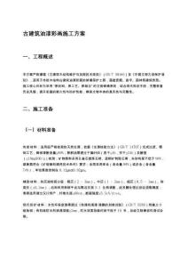 古建筑油漆彩畫(huà)施工方案