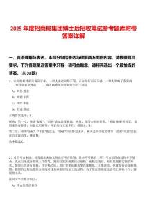 2025年度招商局集團博士后招收筆試參考題庫附帶答案詳解