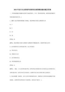 2023年會計從業(yè)資格考試試題及答案(三)
