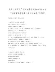 文山壯族苗族自治州某小學(xué)2024-2025學(xué)年三年級下學(xué)期數(shù)學(xué)月考復(fù)習(xí)試卷(蘇教版)