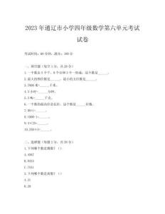 2023年通遼市小學四年級數(shù)學第六單元考試試卷