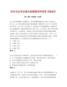 歷年注會考試通關(guān)秘籍題庫附答案