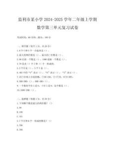 監(jiān)利市某小學(xué)2024-2025學(xué)年二年級(jí)上學(xué)期數(shù)學(xué)第三單元復(fù)習(xí)試卷
