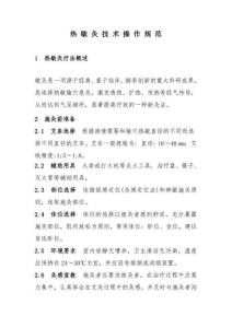 熱敏灸技術操作規范