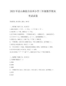 2025年涼山彝族自治州小學三年級數學期末考試試卷