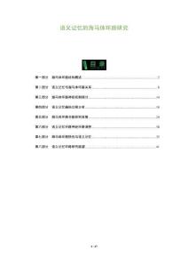 語義記憶的海馬體環(huán)路研究-洞察及研究