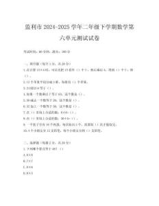 監(jiān)利市2024-2025學(xué)年二年級(jí)下學(xué)期數(shù)學(xué)第六單元測試試卷
