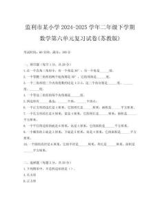 監(jiān)利市某小學(xué)2024-2025學(xué)年二年級(jí)下學(xué)期數(shù)學(xué)第六單元復(fù)習(xí)試卷(蘇教版)