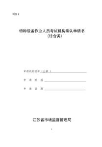 江蘇特種設(shè)備作業(yè)人員考試機構(gòu)確認申請書、現(xiàn)場確認記錄表