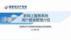 商標新網用戶登錄管理介紹