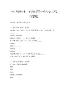 2023年陽(yáng)江市二年級(jí)數(shù)學(xué)第一單元考試試卷(蘇教版)