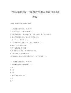 2025年監(jiān)利市二年級(jí)數(shù)學(xué)期末考試試卷(蘇教版)