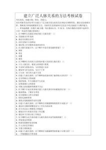 建立廣泛人脈關(guān)系的方法考核試卷