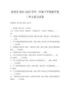 監(jiān)利市2024-2025學(xué)年二年級(jí)下學(xué)期數(shù)學(xué)第三單元復(fù)習(xí)試卷
