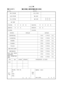 XX工程碾壓混凝土鋪筑質(zhì)量檢查記錄表