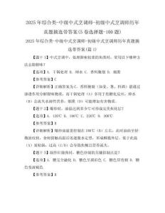 2025年綜合類-中級(jí)中式烹調(diào)師-初級(jí)中式烹調(diào)師歷年真題摘選帶答案(5卷選擇題-100題)
