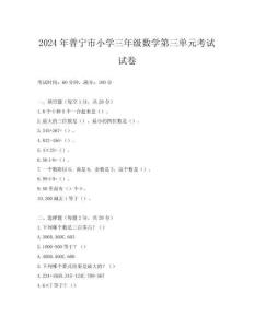 2024年普寧市小學(xué)三年級數(shù)學(xué)第三單元考試試卷