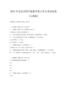 2024年安達市四年級數學第六單元考試試卷(人教版)
