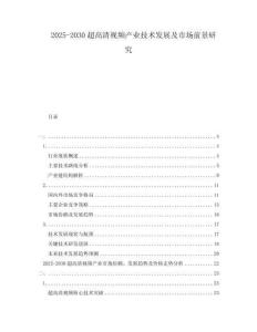 2025-2030超高清視頻產業技術發展及市場前景研究