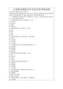 兒童游樂場(chǎng)所安全文化宣傳考核試卷