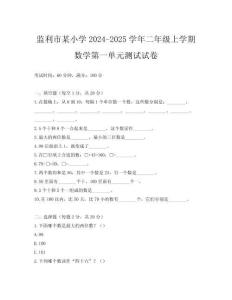 監(jiān)利市某小學(xué)2024-2025學(xué)年二年級(jí)上學(xué)期數(shù)學(xué)第一單元測試試卷