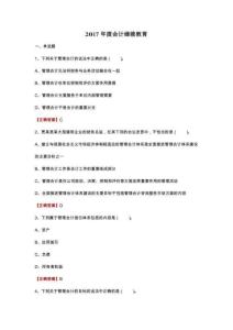 2017年度會計繼續(xù)教育題庫