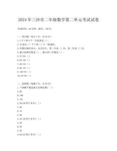 2024年三沙市二年級數學第二單元考試試卷