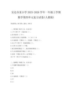 安達市某小學2025-2026學年一年級上學期數學第四單元復習試卷(人教版)