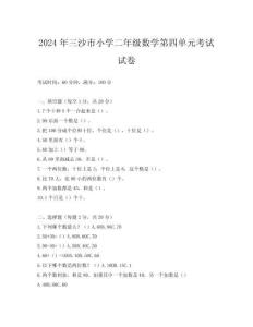 2024年三沙市小學二年級數學第四單元考試試卷