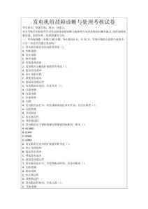 發電機組故障診斷與處理考核試卷