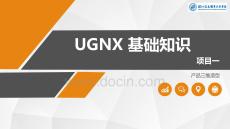 機電產品數字化設計 課件 項目一 UGNX基本知識