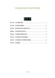 內(nèi)存壓縮技術(shù)在并行程序中的應(yīng)用-洞察及研究