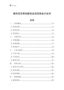 綿羊壓花革創(chuàng)新創(chuàng)業(yè)項(xiàng)目商業(yè)計(jì)劃書