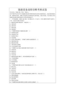 能源設備故障診斷考核試卷