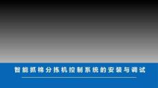 智能控制系統(tǒng)安裝與調(diào)試 課件 項目十一　智能抓棉分揀機單機聯(lián)網(wǎng)控制系統(tǒng)安裝與調(diào)試