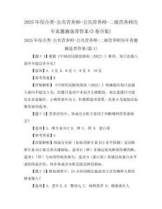 2025年綜合類-公共營(yíng)養(yǎng)師-公共營(yíng)養(yǎng)師-二級(jí)營(yíng)養(yǎng)師歷年真題摘選帶答案(5卷合集)